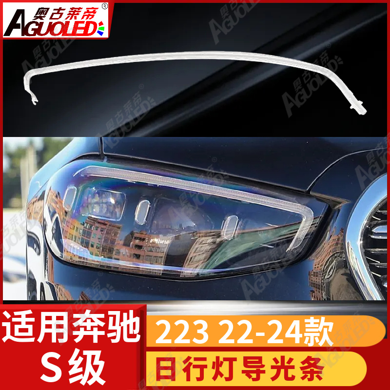 奔驰S级 W223 22-24款光导条