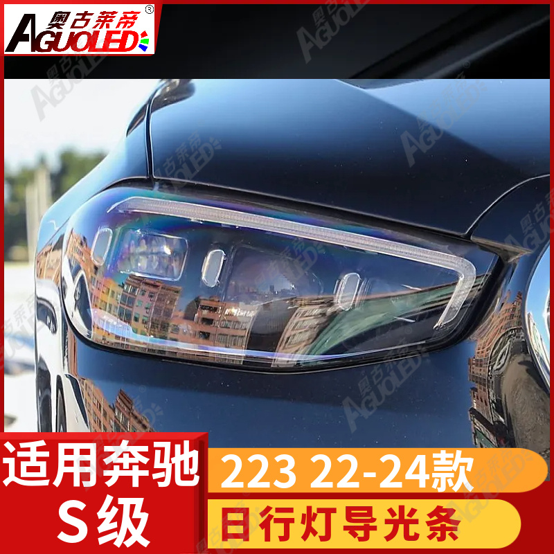 奔驰S级 W223 22-24款光导条