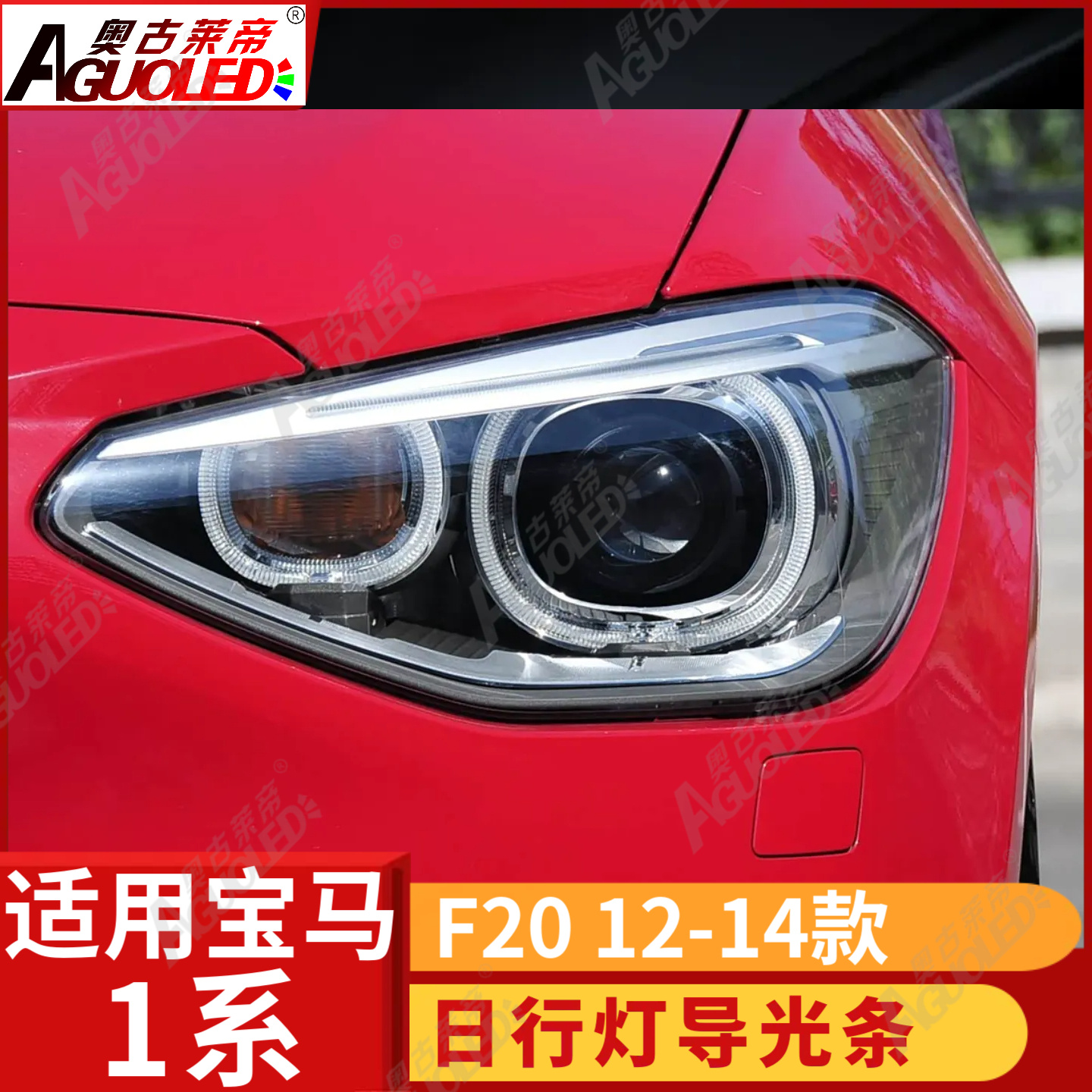 宝马1系F20 12-14款光导圈