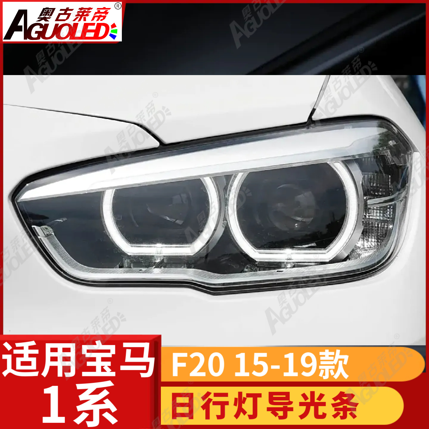 宝马1系F20 15-19款光导圈