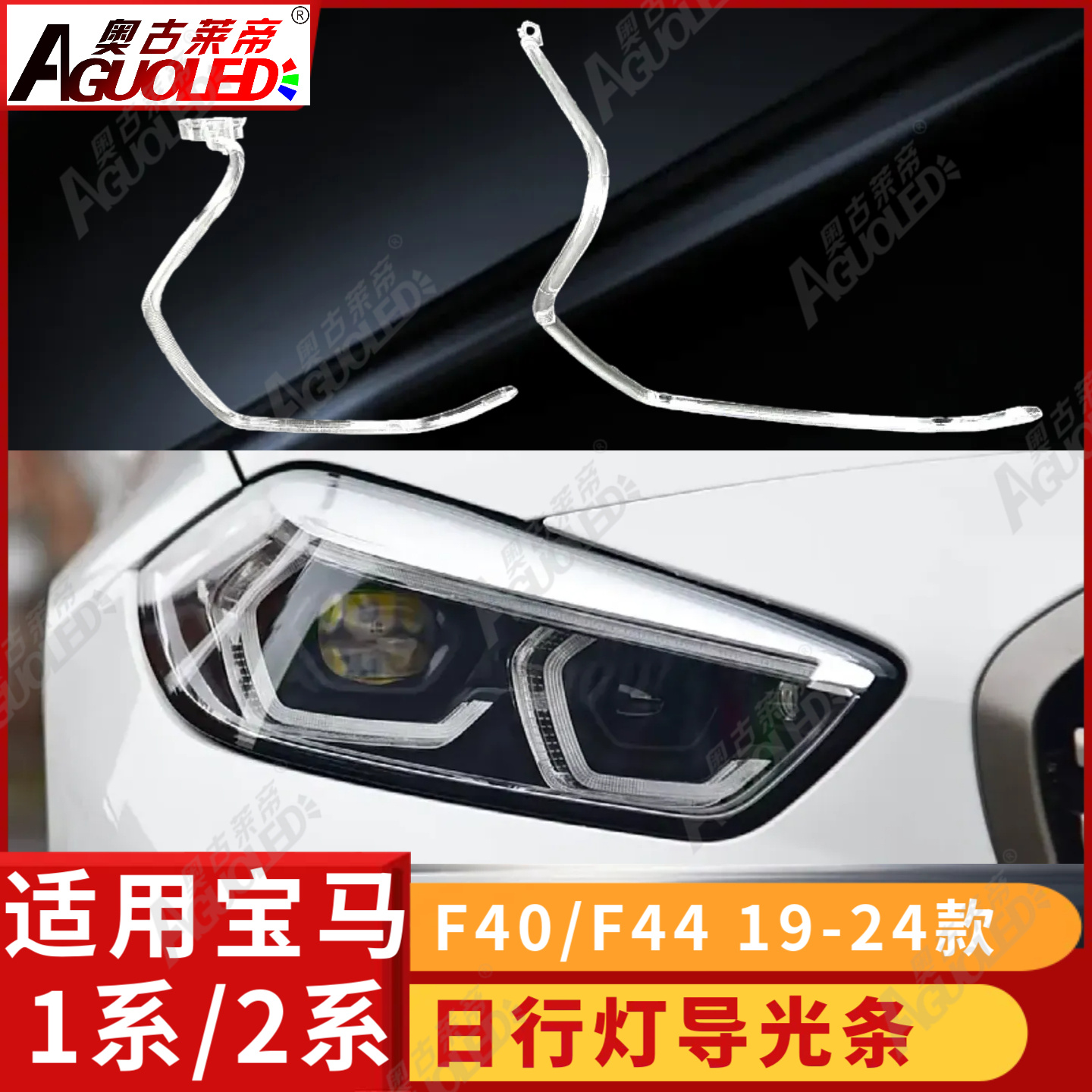 宝马1系F40 2系F44 19-24款光导条