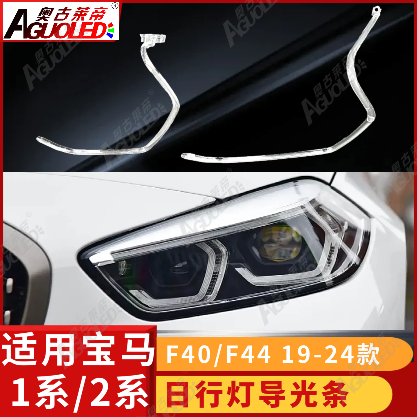 宝马1系F40 2系F44 19-24款光导条