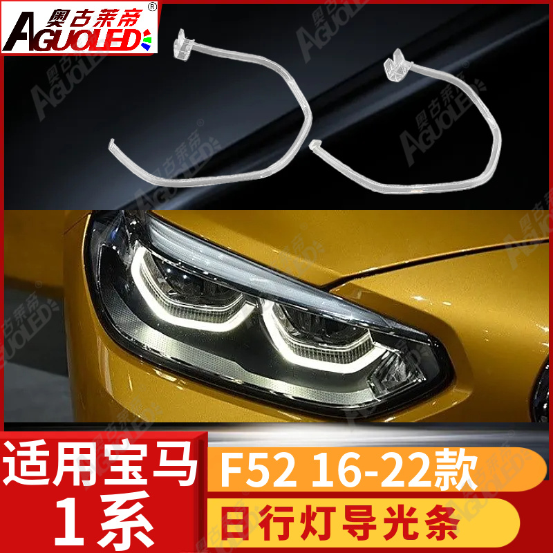 宝马1系F52 16-22款光导条