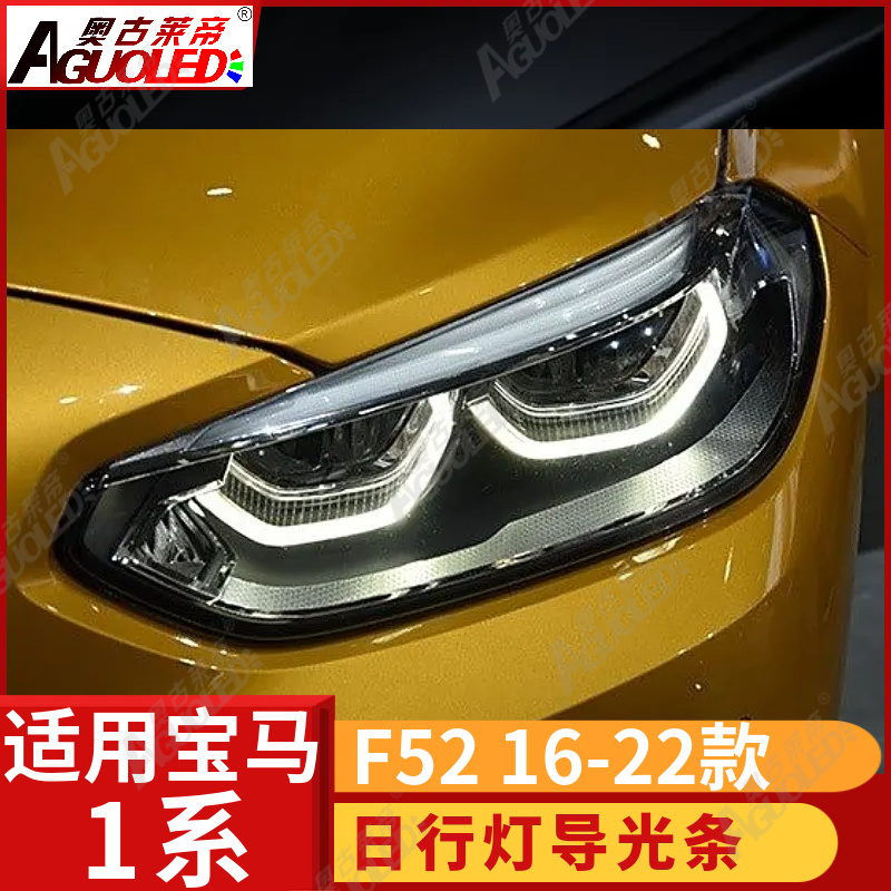 宝马1系F52 16-22款光导条