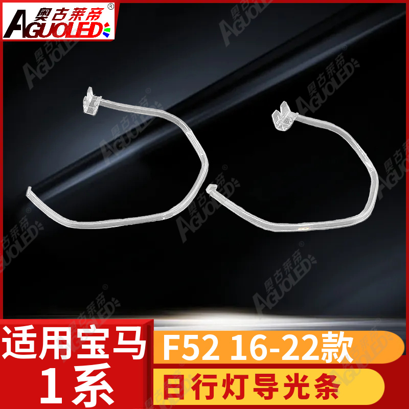 宝马1系F52 16-22款光导条