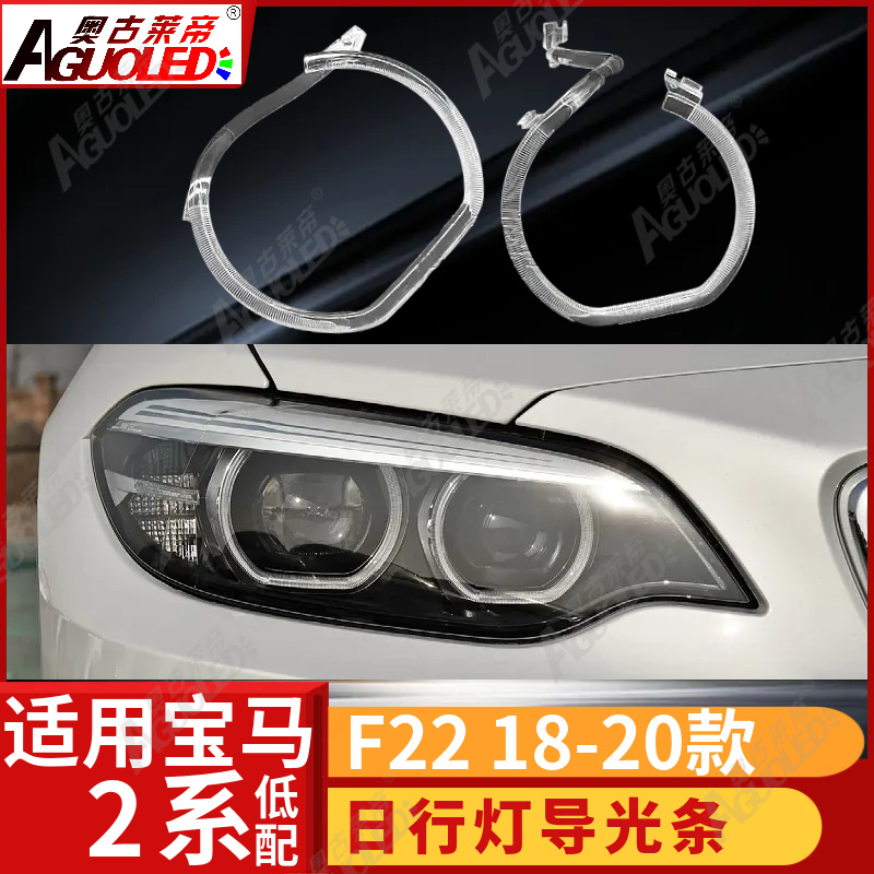 宝马2系F22 18-20款光导圈低配