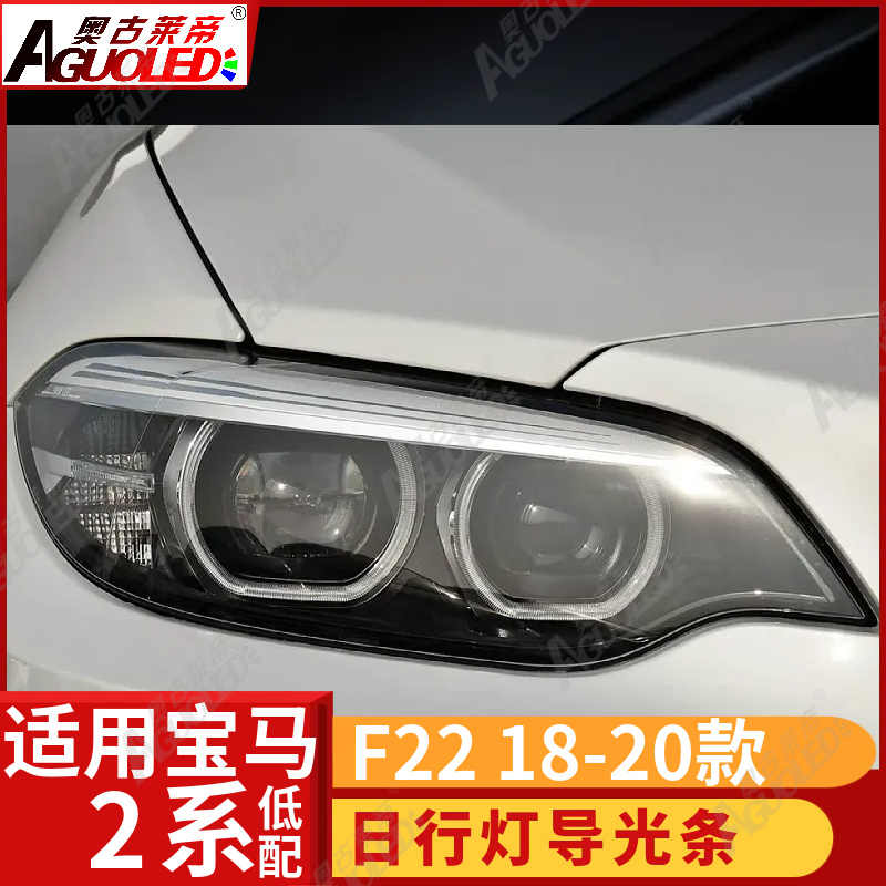 宝马2系F22 18-20款光导圈低配