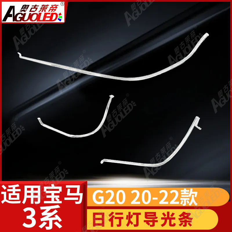 宝马3系G20 20-22款光导条