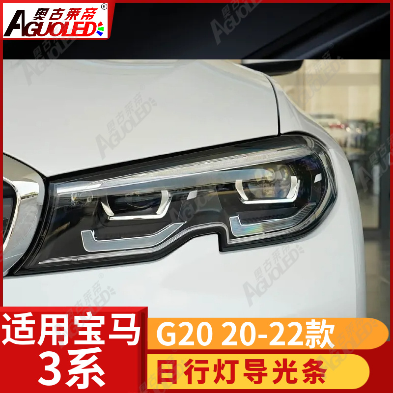 宝马3系G20 20-22款光导条