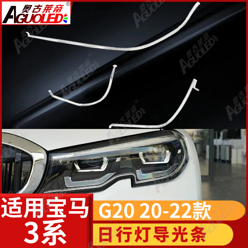 宝马3系G20 20-22款光导条