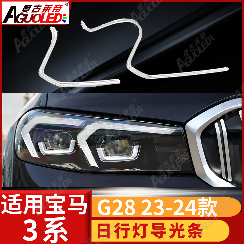 宝马3系G28 23-24款光导条