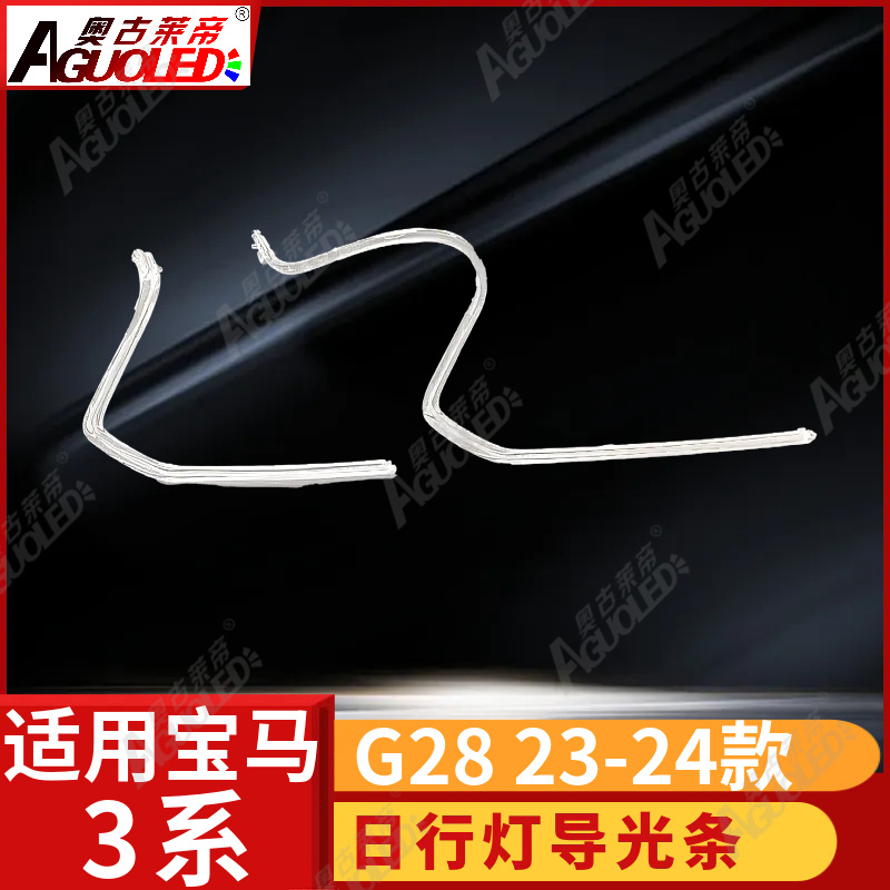 宝马3系G28 23-24款光导条