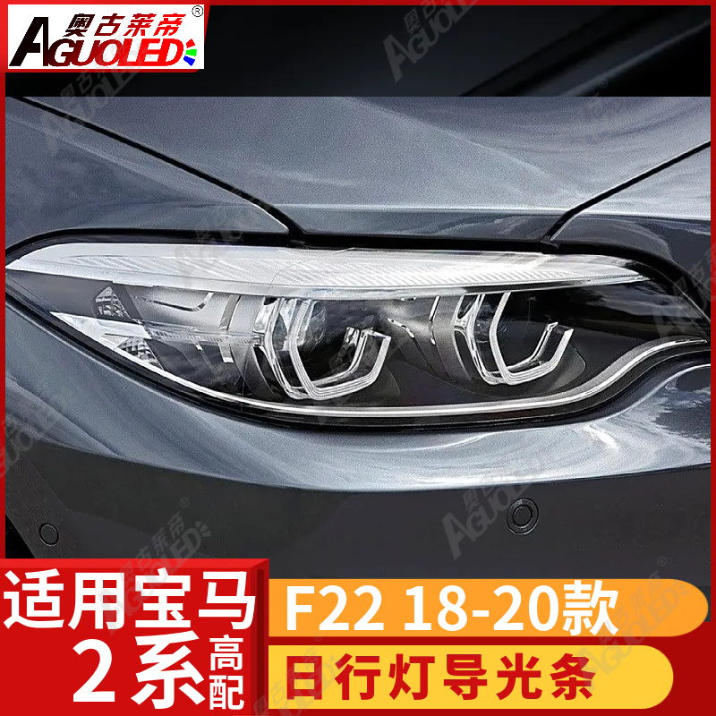 宝马2系F22 18-20款光导条高配