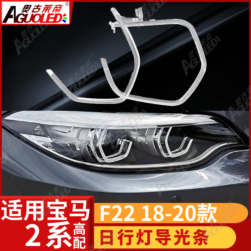 宝马2系F22 18-20款光导条高配