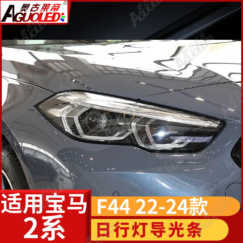 宝马2系F44 22-24款光导条