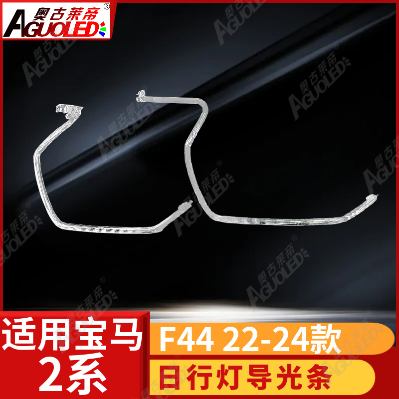 宝马2系F44 22-24款光导条