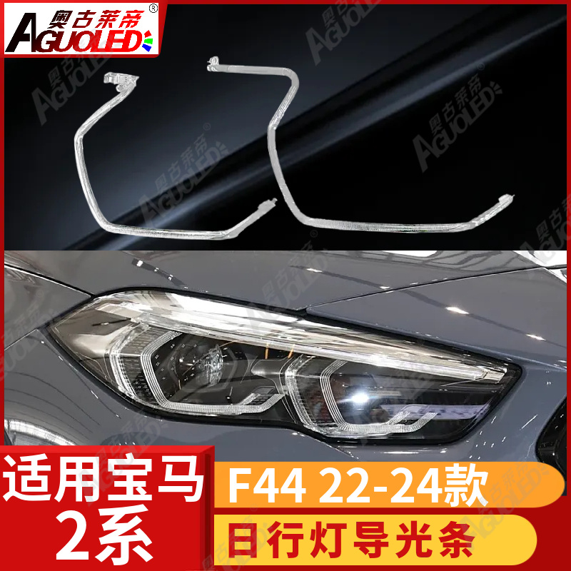 宝马2系F44 22-24款光导条