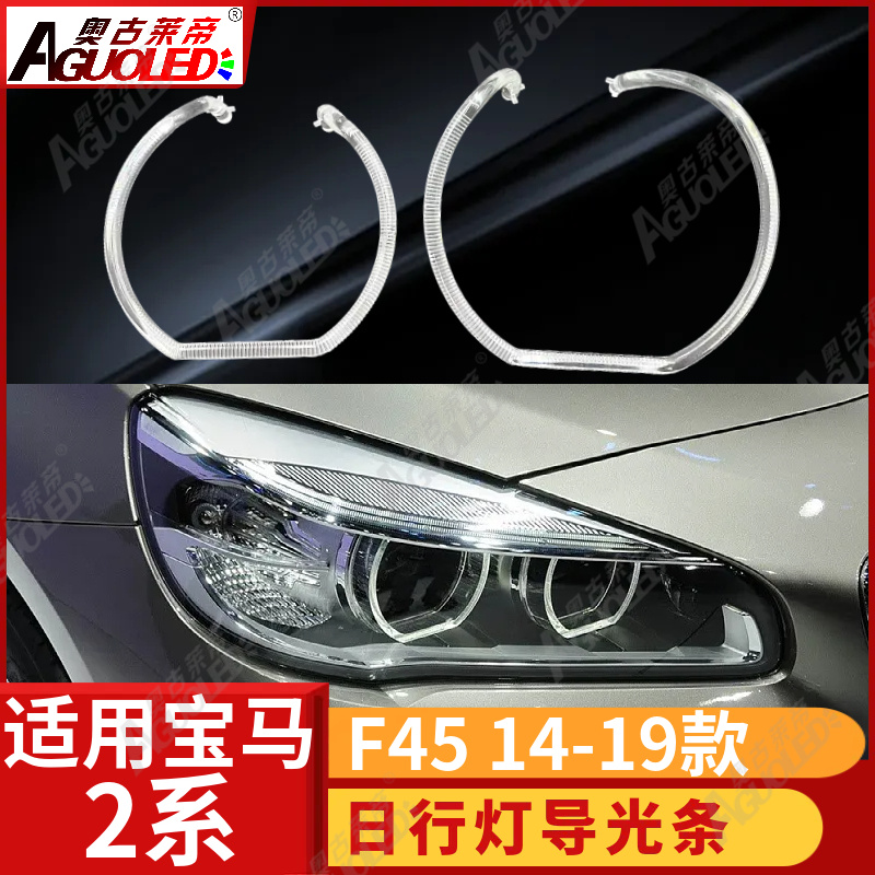 宝马2系F45 14-19款光导圈