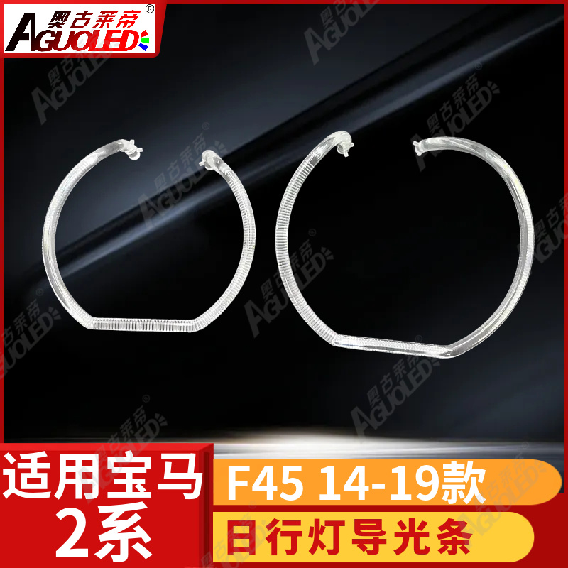 宝马2系F45 14-19款光导圈