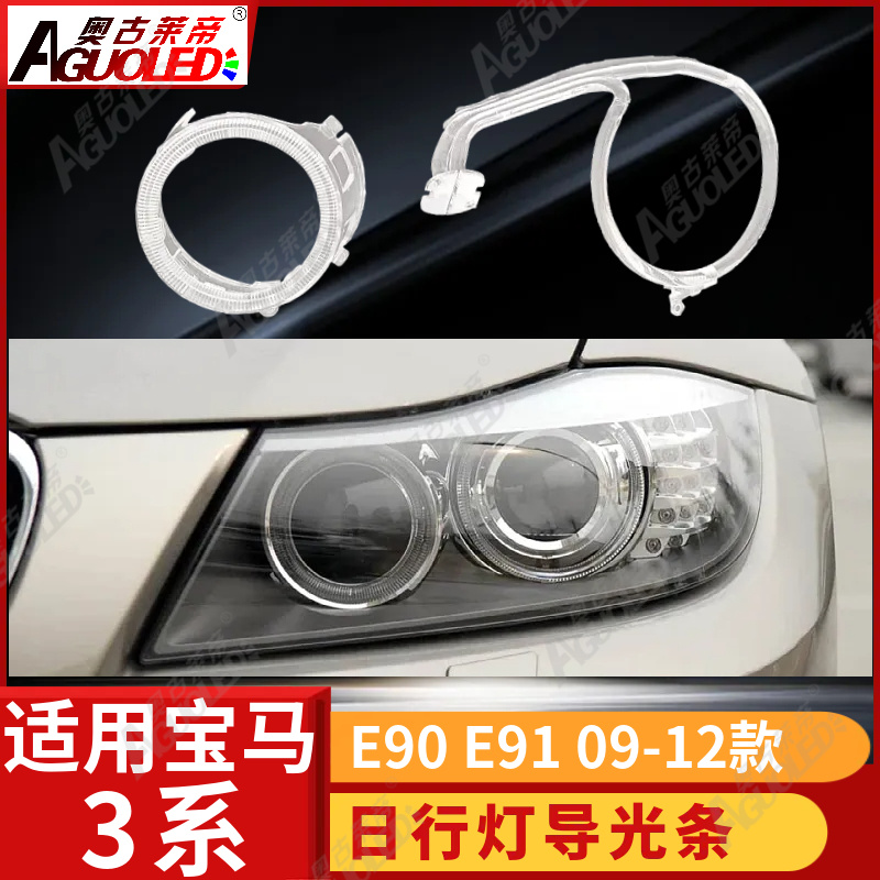 宝马3系E90 E91 09-12款光导圈