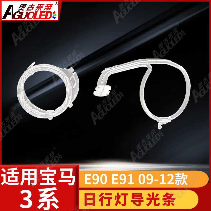 宝马3系E90 E91 09-12款光导圈