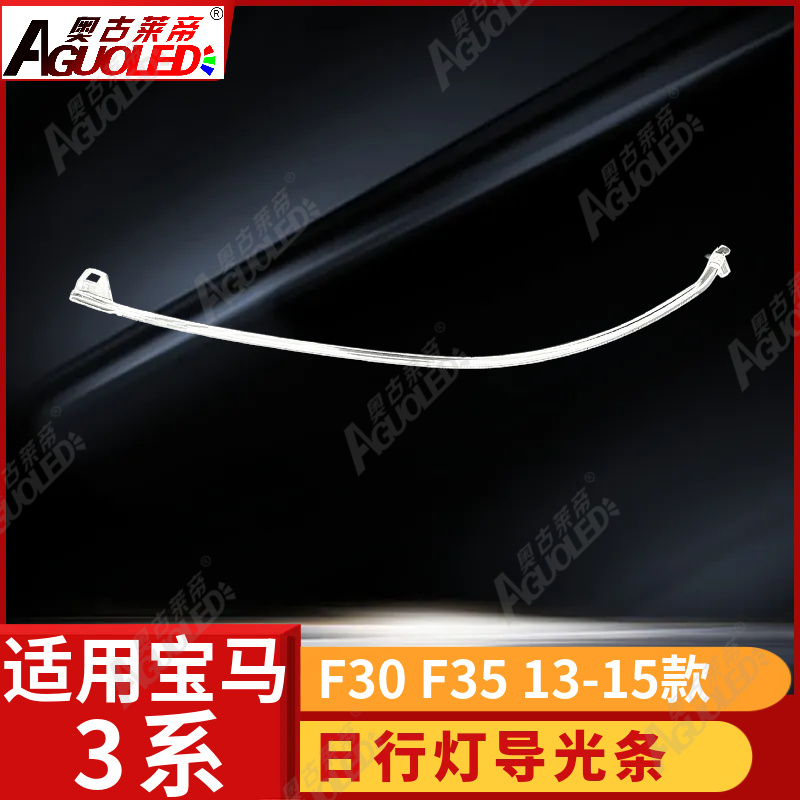 宝马3系F30 F35 13-15款光导圈及光导条