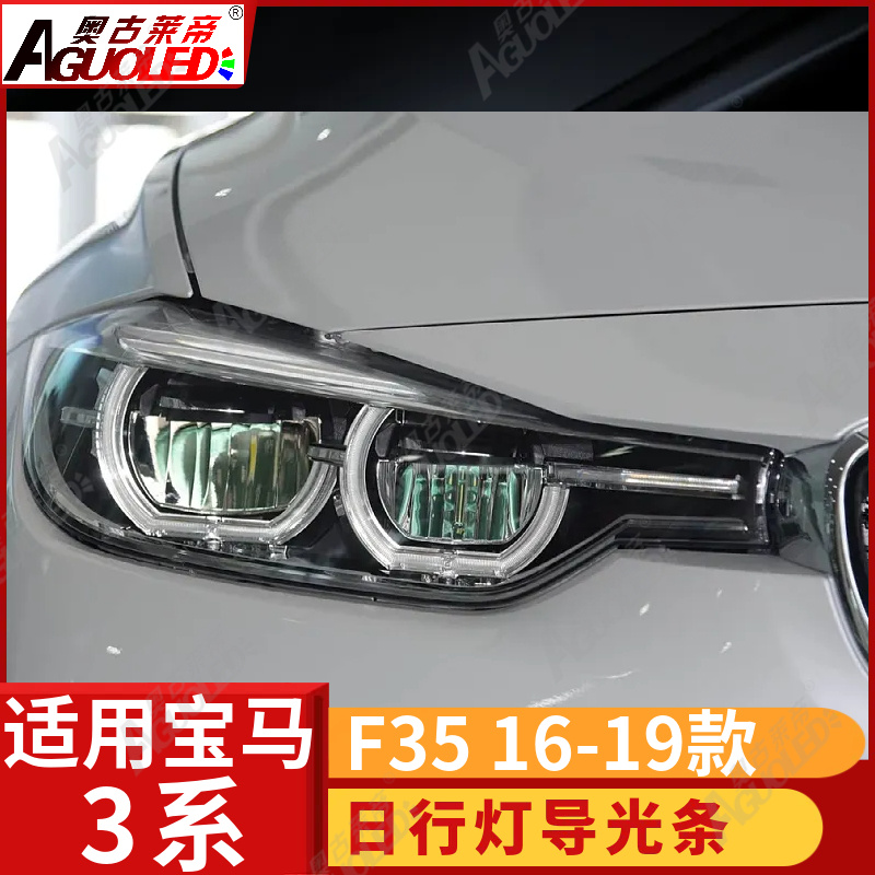 宝马3系F35 16-19款光导条
