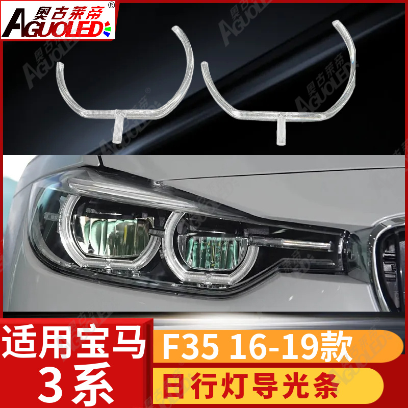 宝马3系F35 16-19款光导条