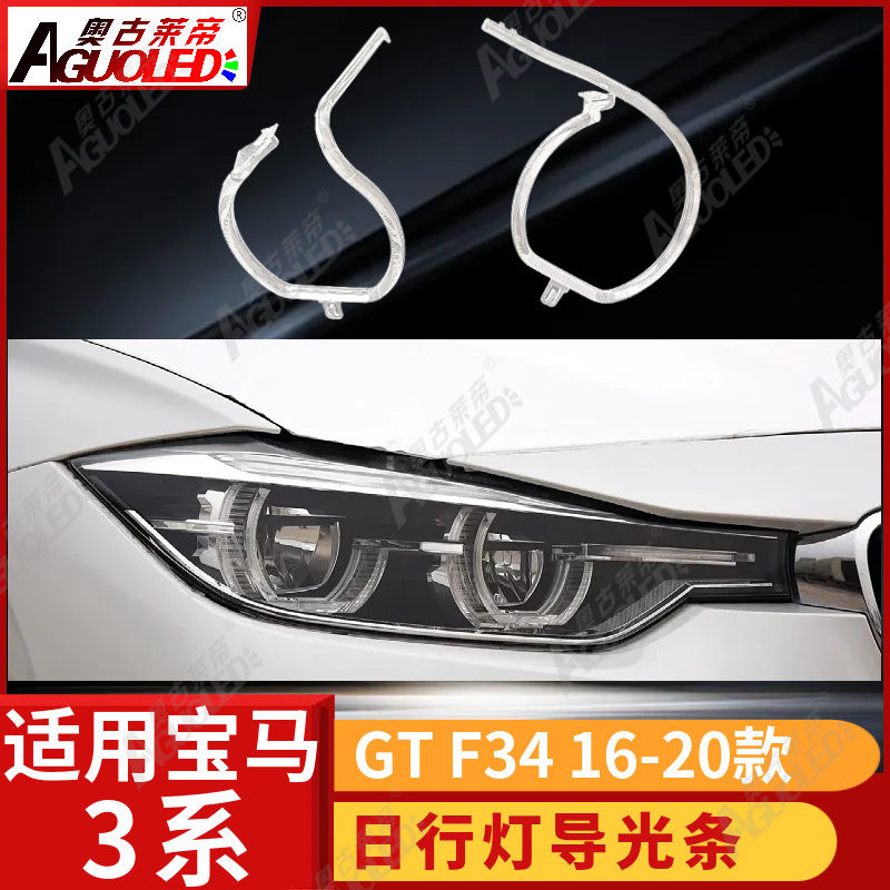 宝马3系GT F34 16-20款光导圈