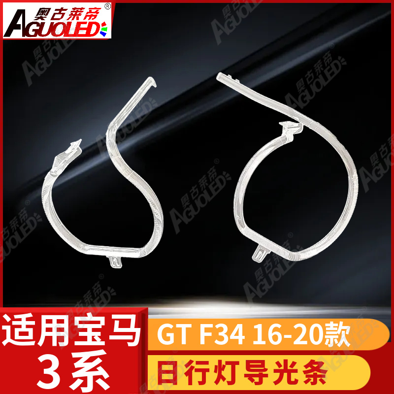 宝马3系GT F34 16-20款光导圈