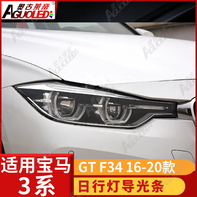 宝马3系GT F34 16-20款光导圈
