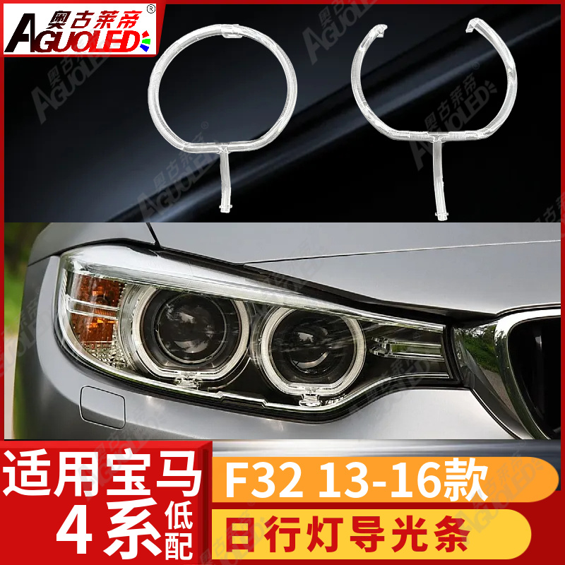 宝马4系F32 13-16款光导圈低配