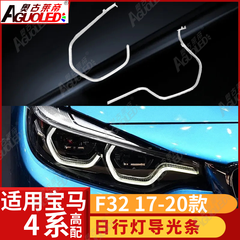 宝马4系F32 17-20款光导条高配
