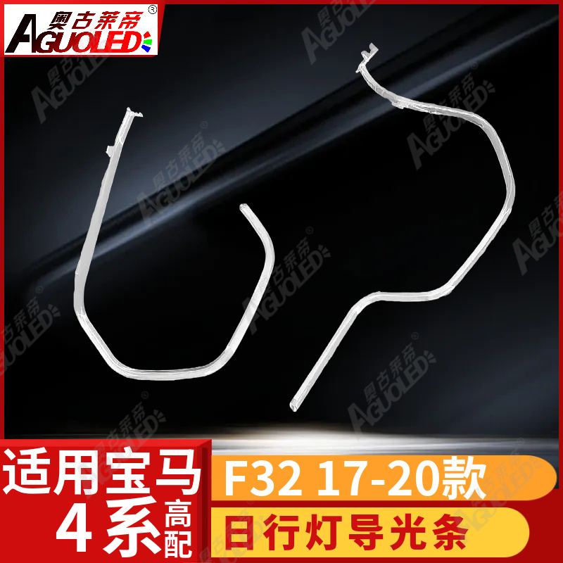 宝马4系F32 17-20款光导条高配
