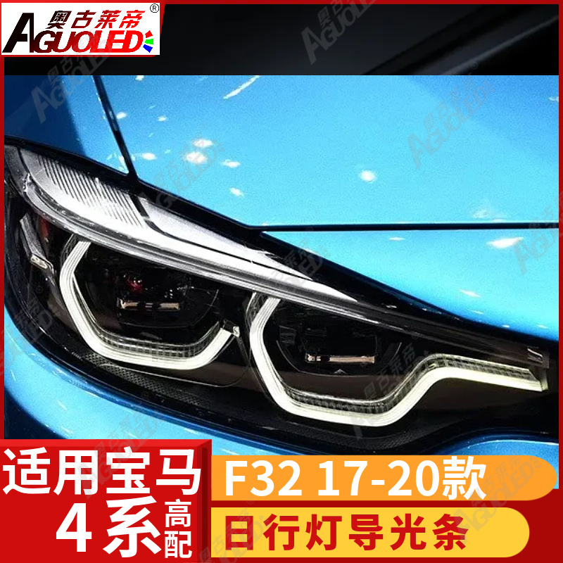 宝马4系F32 17-20款光导条高配