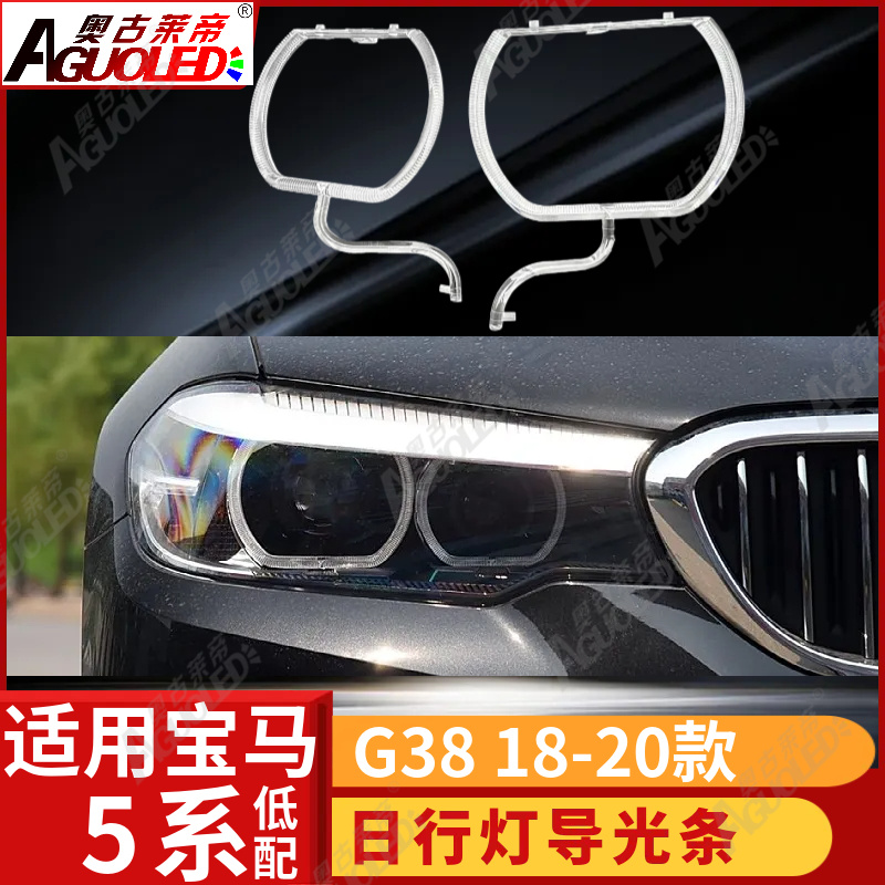 宝马5系G38 18-20款光导圈低配