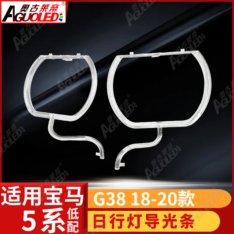 宝马5系G38 18-20款光导圈低配