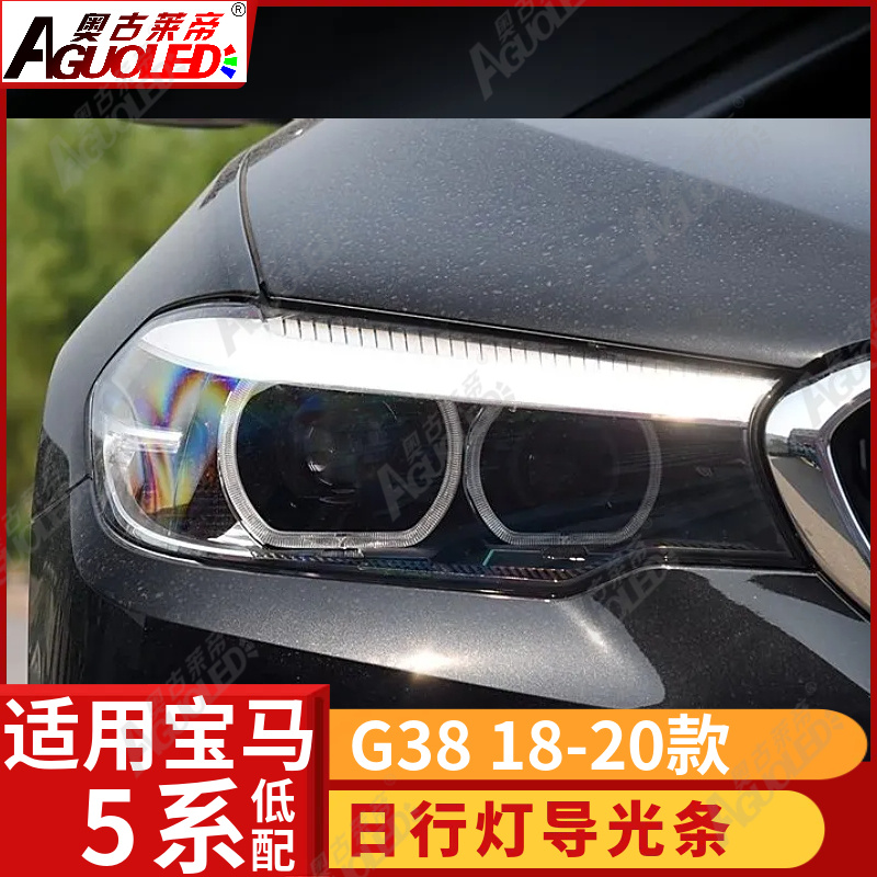 宝马5系G38 18-20款光导圈低配