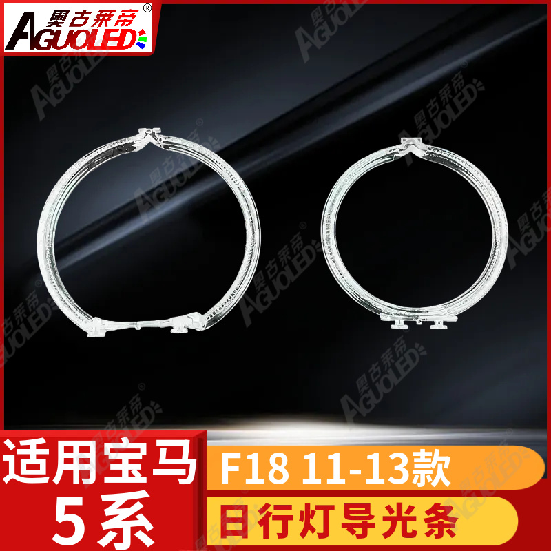 宝马5系F18 11-13款光导条老款