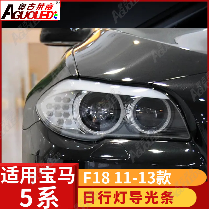 宝马5系F18 11-13款光导条老款