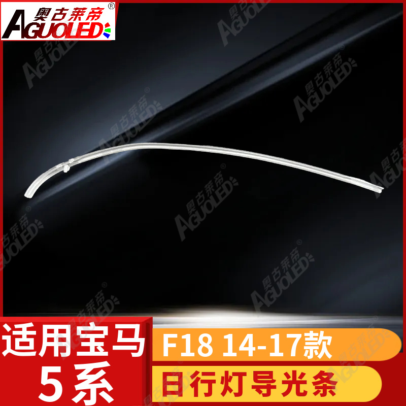 宝马5系F18 14-17款光导条及光电圈