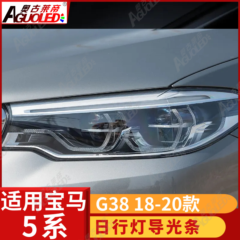 宝马5系G38 18-20款光导条高配