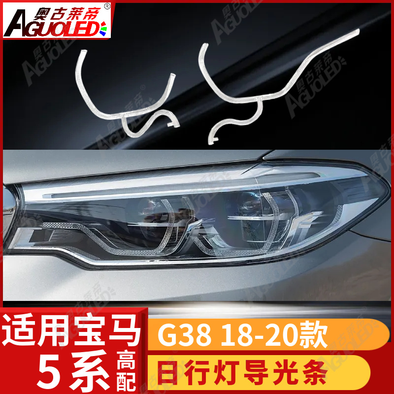 宝马5系G38 18-20款光导条高配
