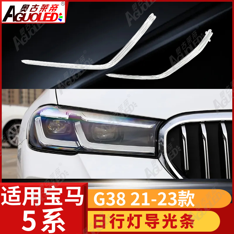宝马5系G38 21-23款光导条