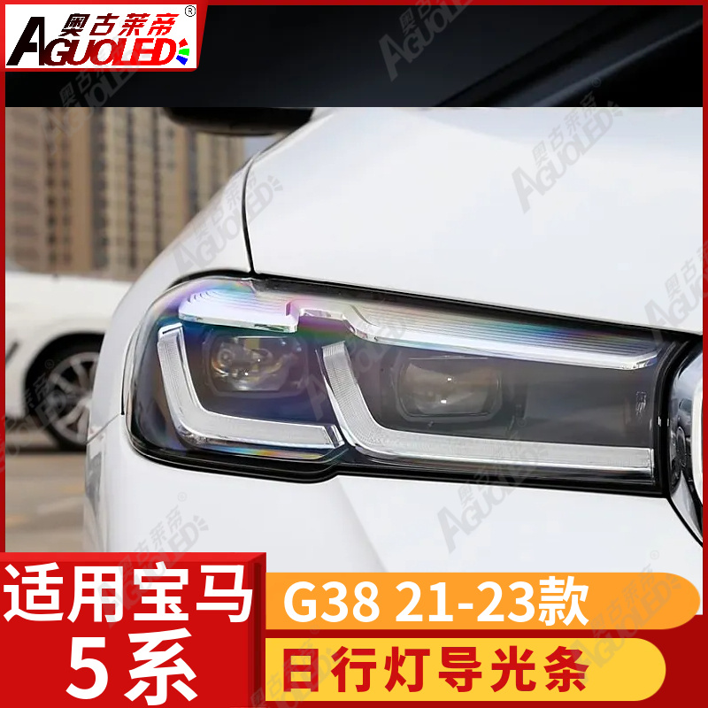 宝马5系G38 21-23款光导条