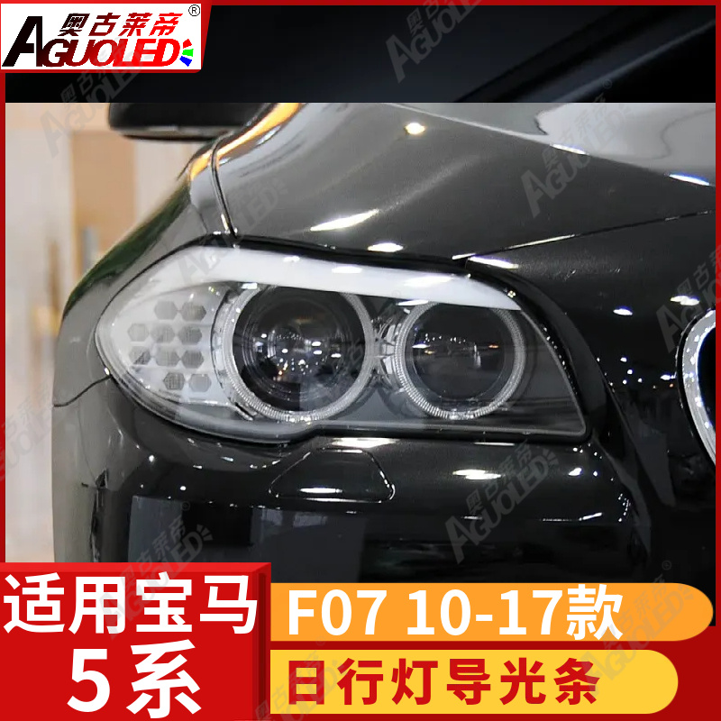 宝马5系GT F07 10-17款光导圈