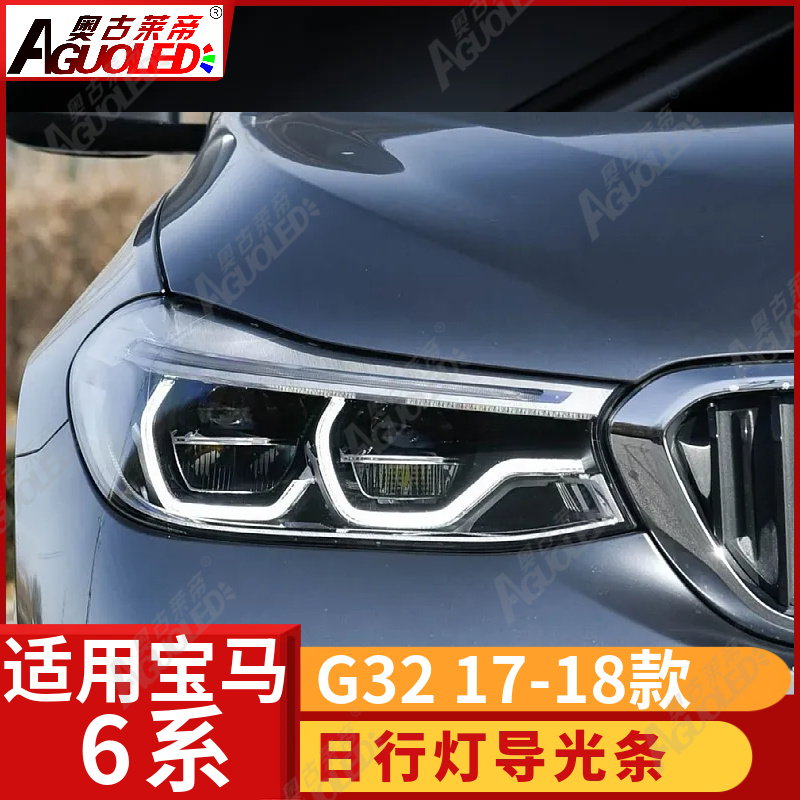 宝马6系G32 17-18款光导条