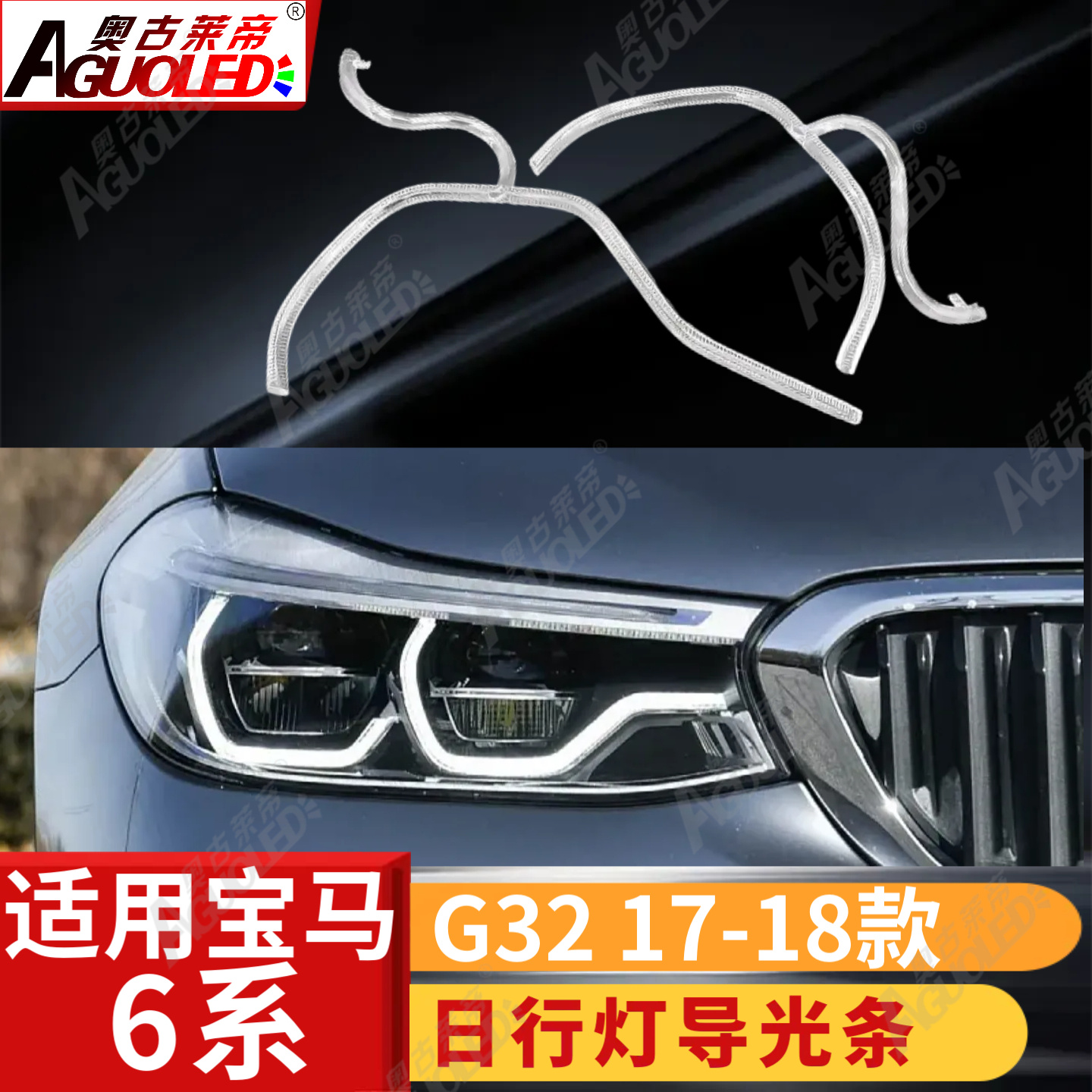 宝马6系G32 17-18款光导条
