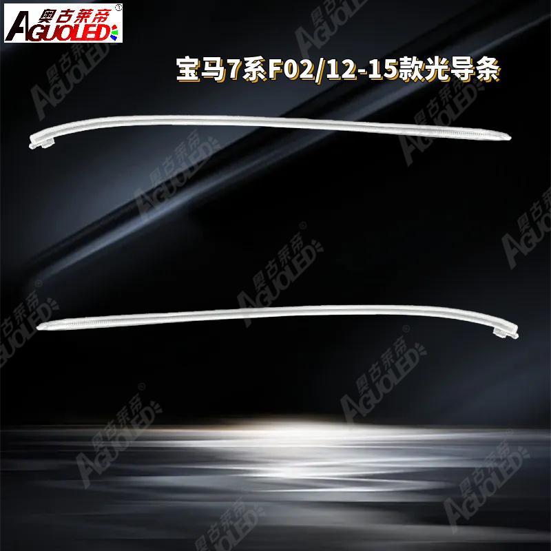 宝马7系F02 12-15款光导条和光导圈