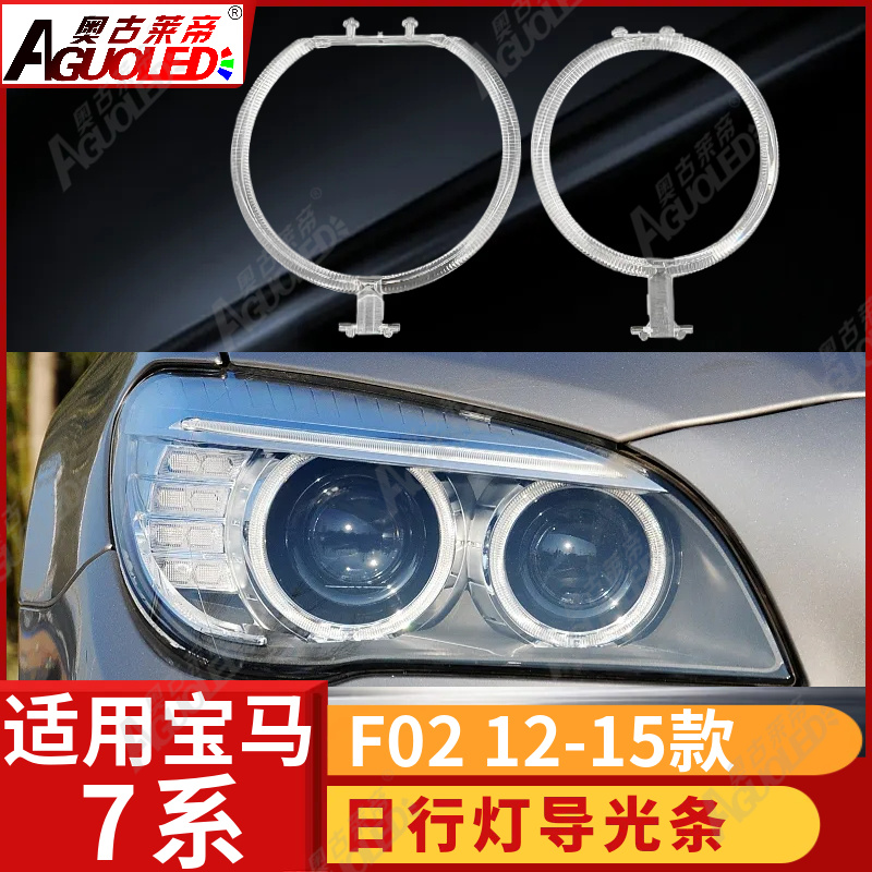 宝马7系F02 12-15款光导条和光导圈